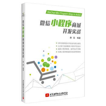 【正版书】 小程序商城开发实战 唐磊 北京航空航天大学出版社