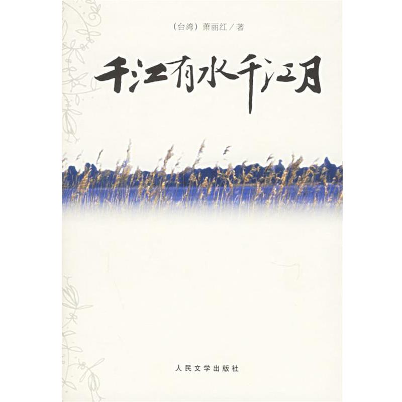 【正版书】 千江有水千江月 萧丽红 著 人民文学出版社
