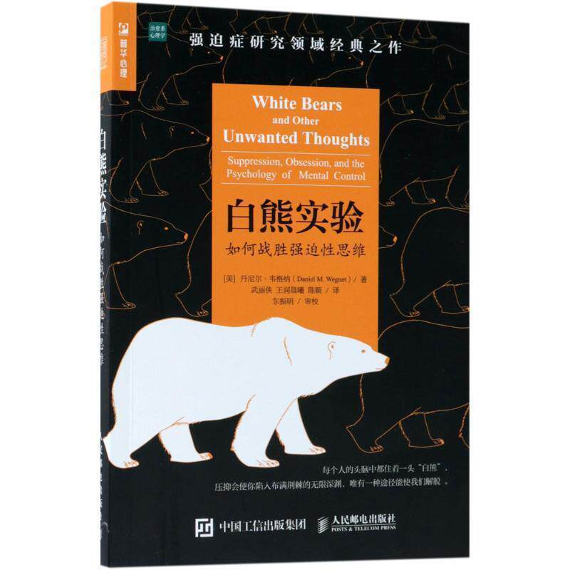 【正版书】 白熊实验 (美)丹尼尔·韦格纳(Daniel Wegner) 著,武丽侠,王润晨曦,陈颖 译 人民邮电出版社