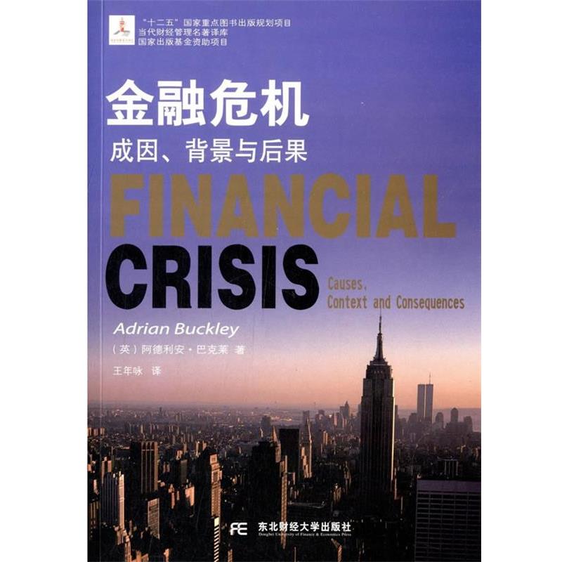 【正版书】 金融危机:成因、背景与后果 Adrian Buckley 东北财经大学出版社有限责任公司