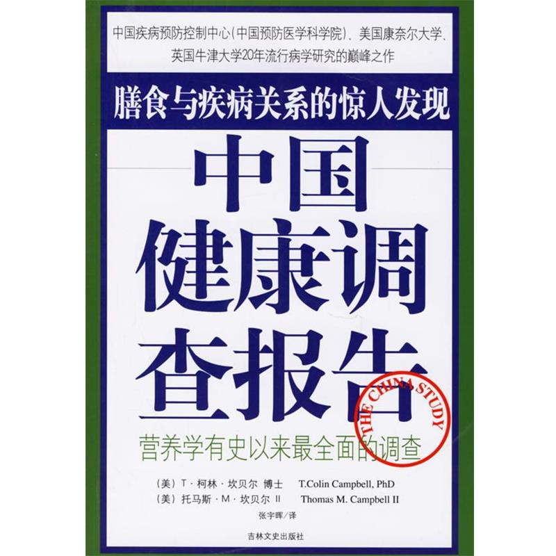 【正版书】 中国健康调查报告 (美)坎贝尔,坎贝尔Ⅱ 著,张宇晖 译 吉林文史出版社