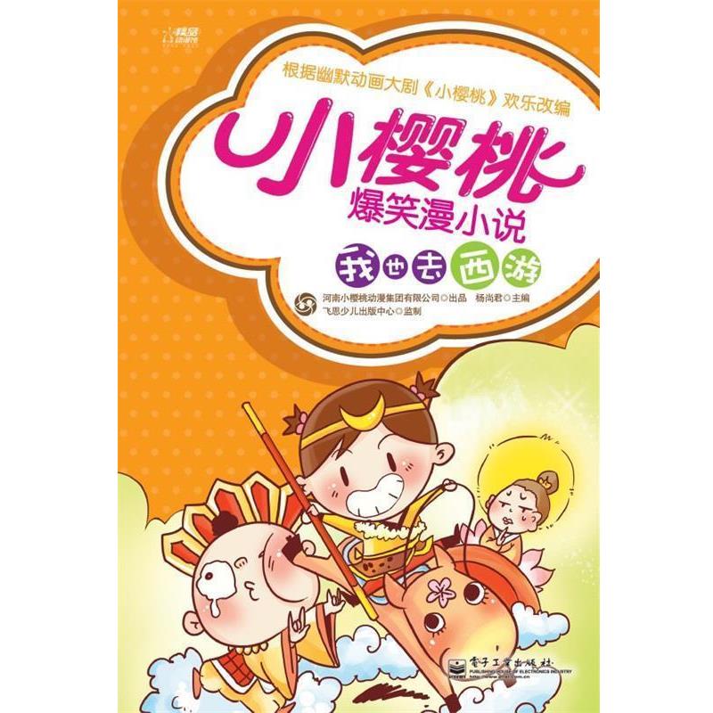 【正版书】 小樱桃爆笑漫小说·疯狂的体检 杨尚君　主编 电子工业出版社