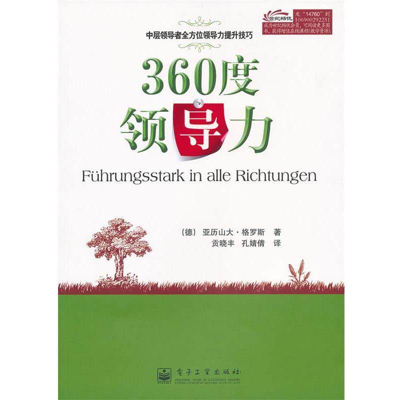 【正版书】 360度领导力 (德)格罗斯　著,贡晓丰,孔婧倩　译 电子工业出版社