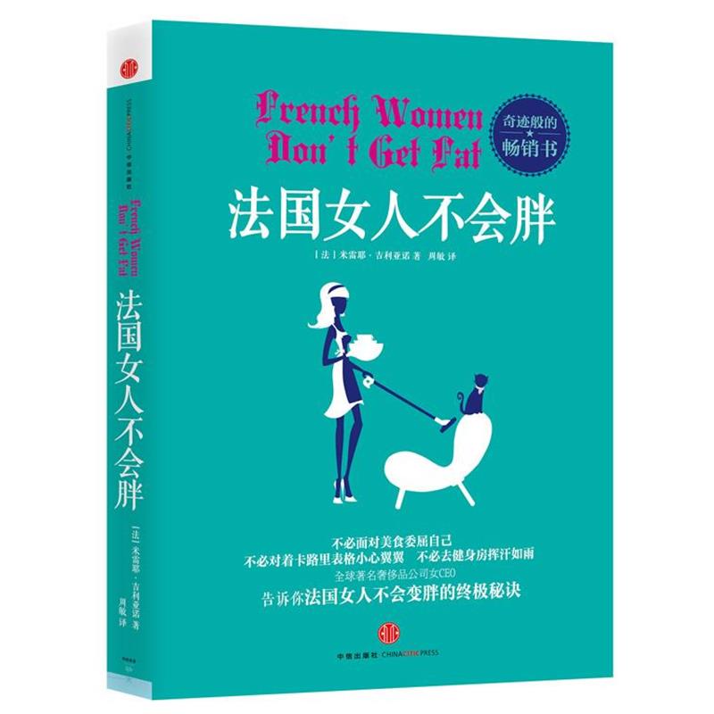 【正版书】 法国女人不会胖 (法)米雷耶•吉利亚诺 著,周敏 译 中信出版社