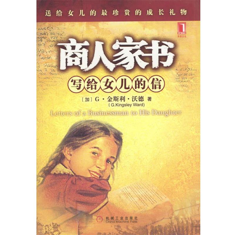 【正版书】 商人家书：写给女儿的信 [加]沃德 著,肖璇,杨凡 译 机械工业出版社