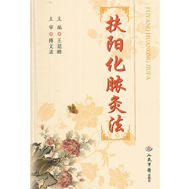【正版书】 扶阳化脓灸法 王廷峰　主编 人民军医出版社