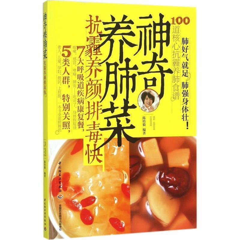 【正版书】 神奇养肺菜 陈培毅 中国轻工业出版社