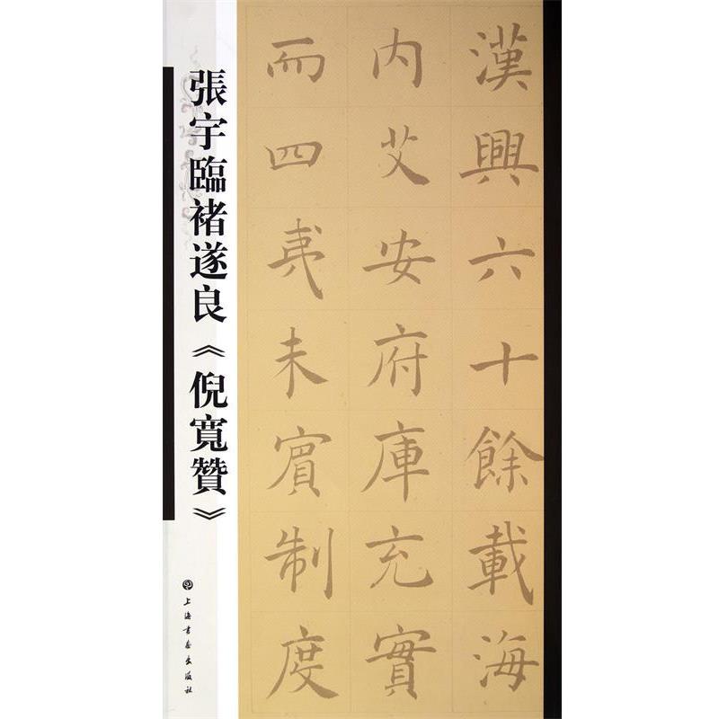【正版书】 张宇临褚遂良《倪宽赞》 本社 编 上海书画出版社