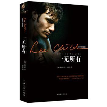 【正版书】 李查德侠探杰克系列:一无所有 [英] 李查德 著 中国华侨出版社