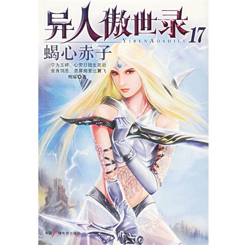 【正版书】 异人傲世录17 蝎心赤子 明寐 著 中国广播电视出版社