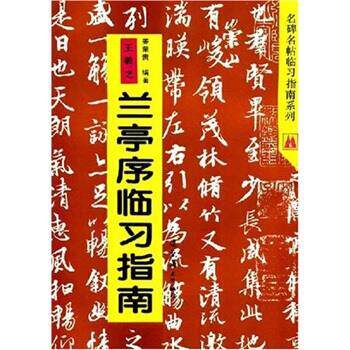 【正版书】 王羲之:兰亭序临习指南 姜荣贵 著 辽宁美术出版社