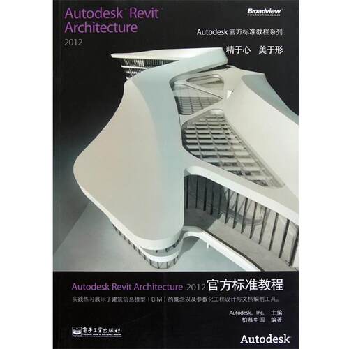 【正版书】 Autodesk Revit Architecture 2012官方标准教程 柏慕中国, 美国Autodesk.Inc公司 电子工业出版社
