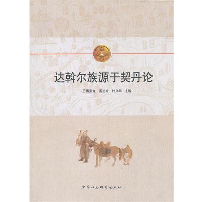 【正版书】 达斡尔族源于契丹论 巴图宝音,孟志东,杜兴华　主编 中国社会科学出版社