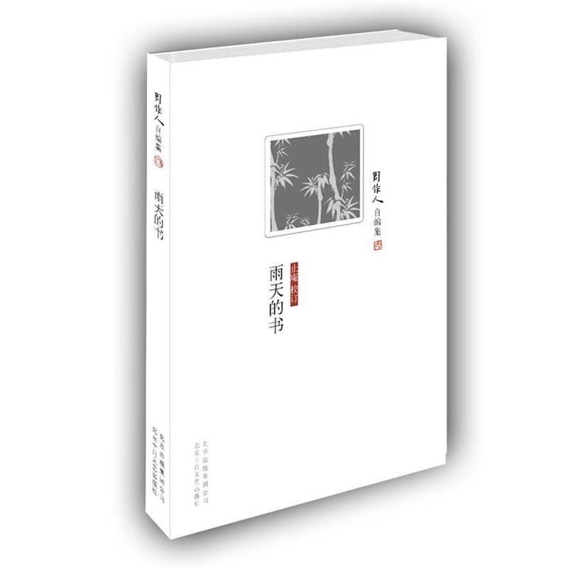【正版书】 周作人自编集:雨天的书 周作人 北京十月文艺出版社