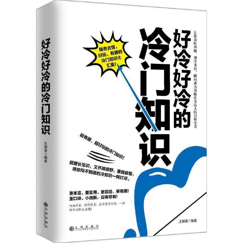 【正版书】 好冷好冷的冷门知识 王颖昌 九州出版社