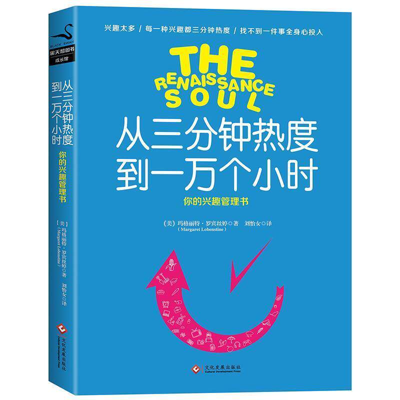 【正版书】 从三分钟热度到一万个小时 (美)玛格丽特·罗宾斯汀 文化发展出版社