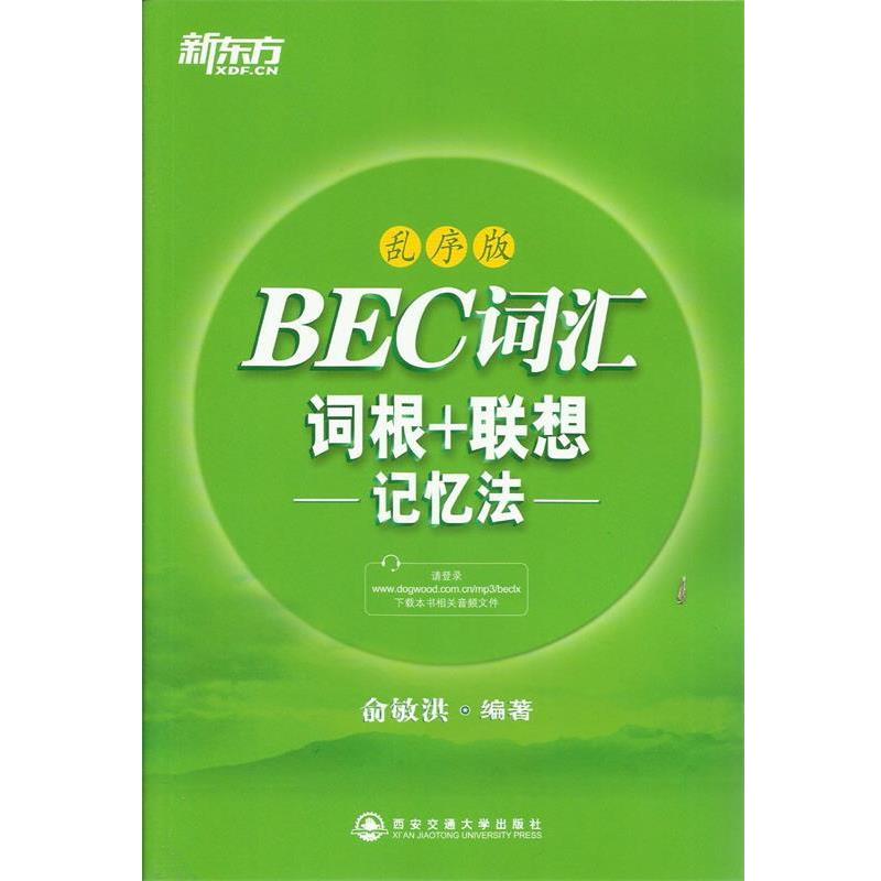 【正版书】 新东方 BEC词汇词根+联想记忆法:乱序版 俞敏洪 西安交通大学出版社