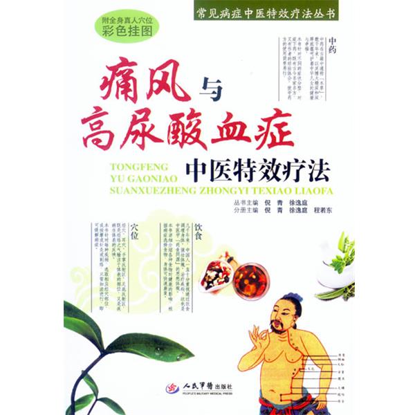 【正版书】 痛风与高尿酸血症中医疗法 倪青 著 人民军医出版社