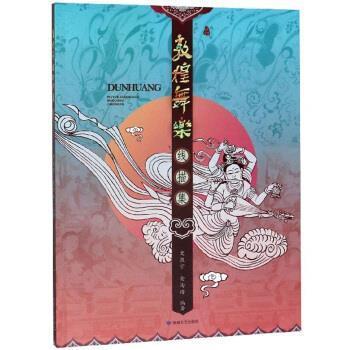 【正版书】 敦煌舞乐线描集 史敦宇,金洵瑨 敦煌文艺出版社