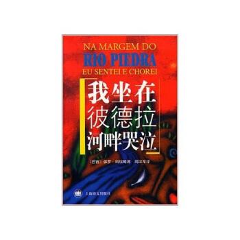 【正版书】 我坐在彼德拉河畔哭泣 [巴西] 保罗·科埃略 著,周汉军 译 上海世纪出版集团