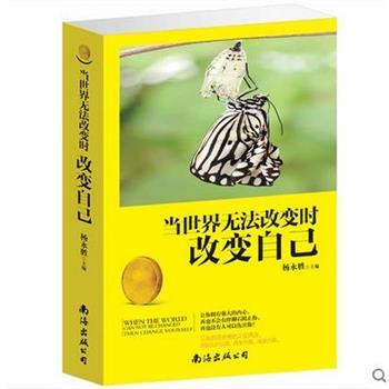 【正版书】 当世界无法改变时改变自己 南海出版公司