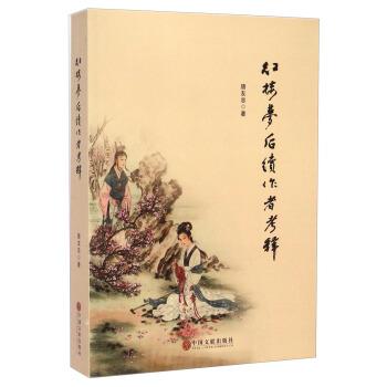【正版书】 红楼梦后续作者考释 唐友忠 中国文联出版社
