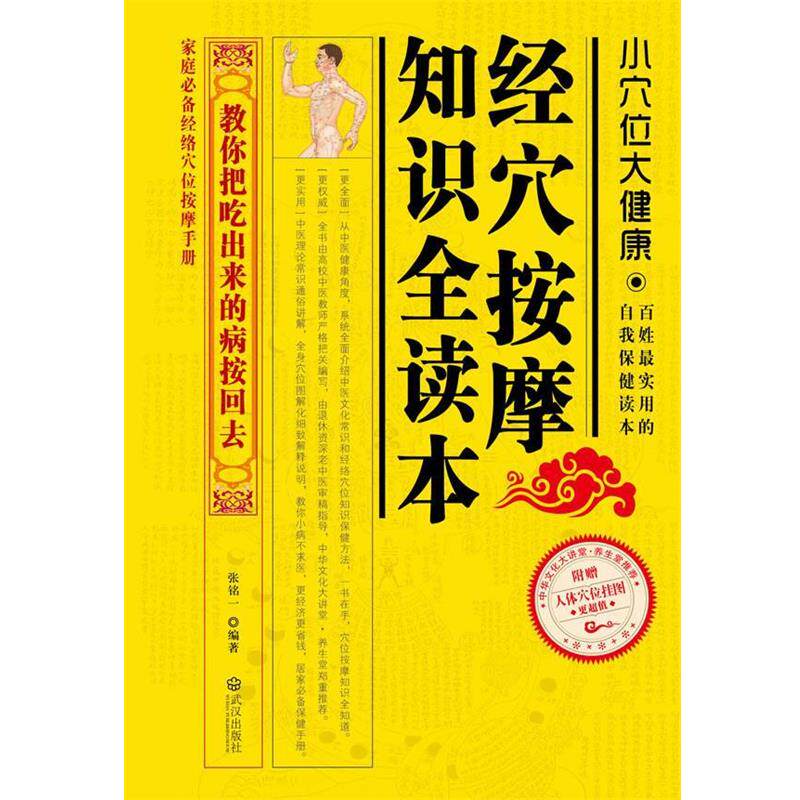 【正版书】 经穴按摩知识全读本 张铭一 编著 武汉出版社