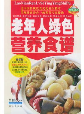 【正版书】 老年人绿色营养食谱—家庭百鲜美食精典系列 吕利民 编著 远方出版社