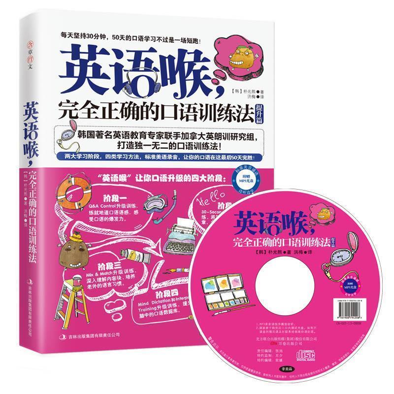 【正版书】 英语喉-正确的口语训练法-提升篇-附赠MP3光盘+沪江学习卡 朴光熙, 洪梅 吉林出版集团有限责任公司