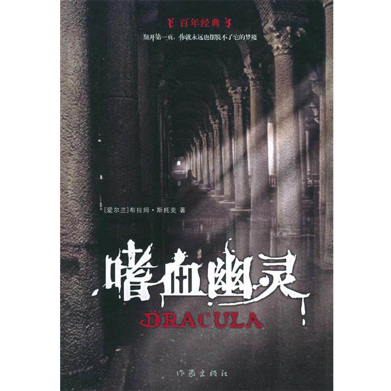 【正版书】 嗜血幽灵 （爱尔兰）斯托克 著,尤云峰 译 作家出版社