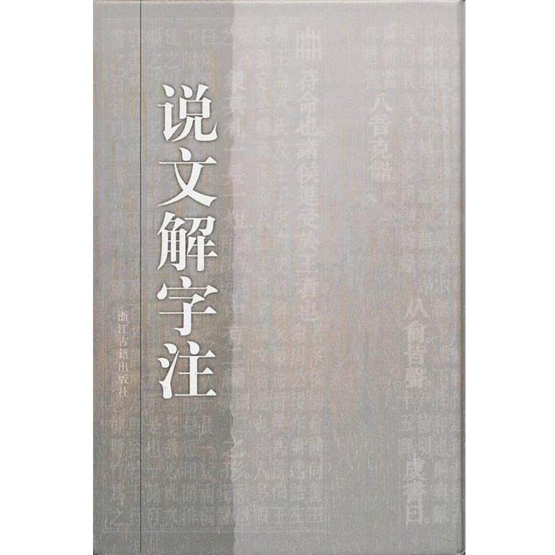 【正版书】 说文解字注 许慎 编 浙江古籍出版社