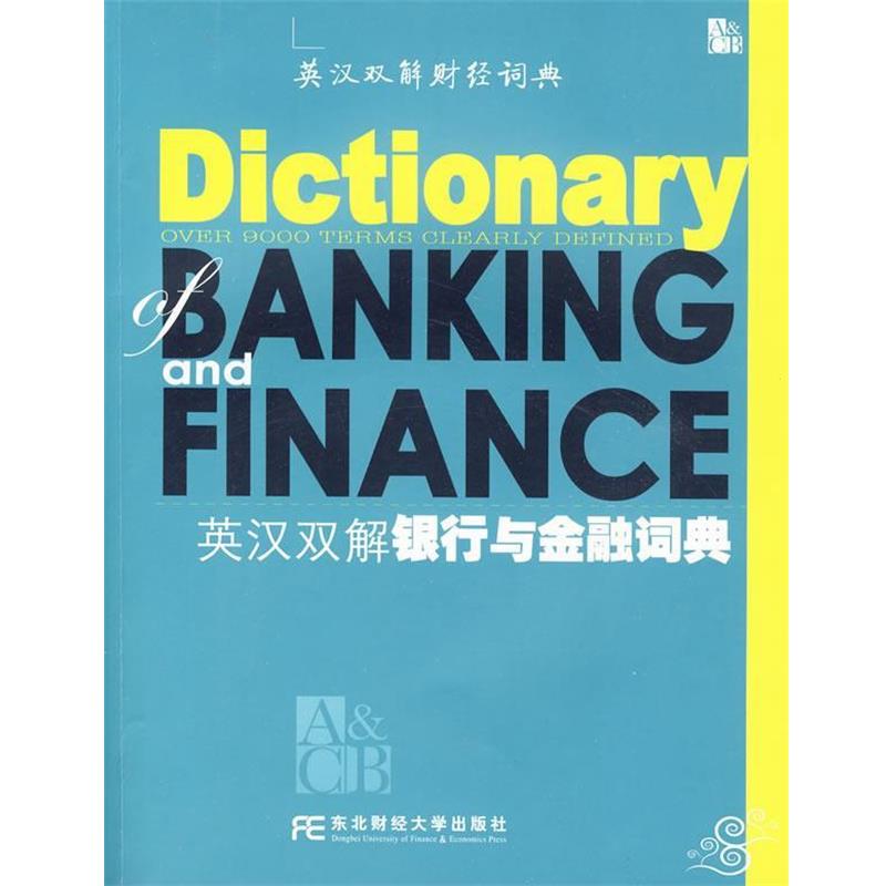 【正版书】 英汉双解银行与金融词典 《英汉双解解行与金融词典》编写组 东北财经大学出版社有限责任公司