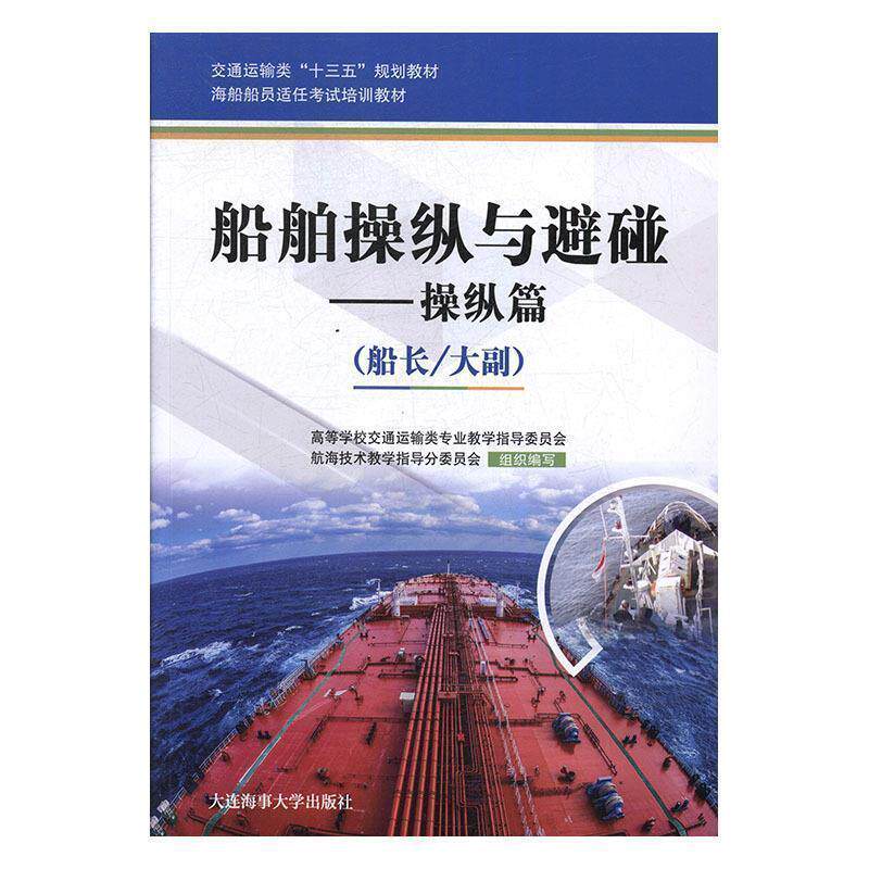 【正版书】 船舶操纵与避碰 高等学校交通运输类专业教学指导委员会,航海技术教学指导分委员会 编 大连海事大学出版社