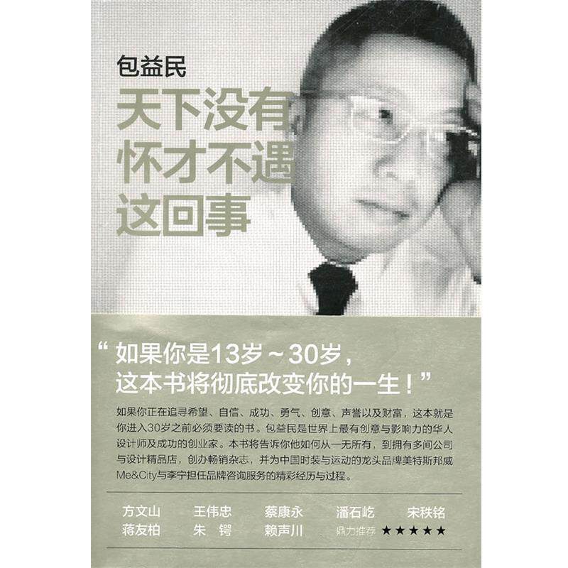 【正版书】 天下没有怀才不遇这回事 包益民 著 中信出版社