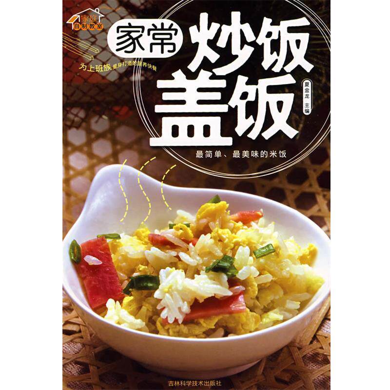 【正版书】 家常炒饭盖饭 夏金龙 主编 吉林科学技术出版社