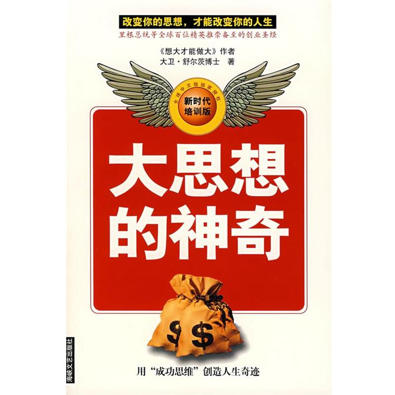 【正版书】 大思想的神奇 (美)舒尔茨 著,王龙 译 海峡文艺出版社