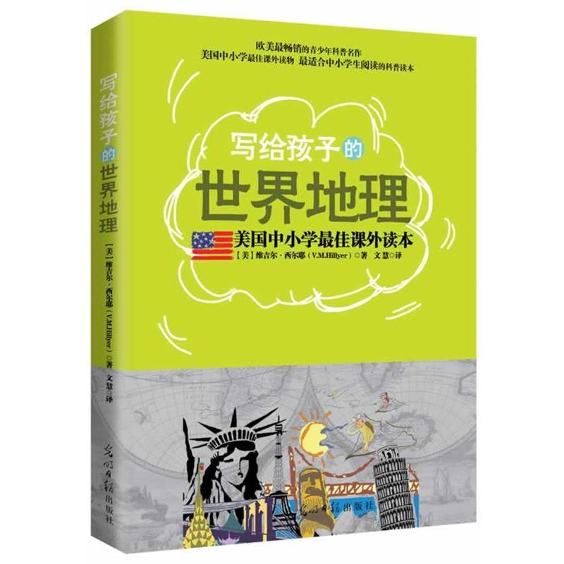 【正版书】 美国中小学课外读本:写给孩子的世界地理 【美】维吉尔·西尔耶 光明日报出版社