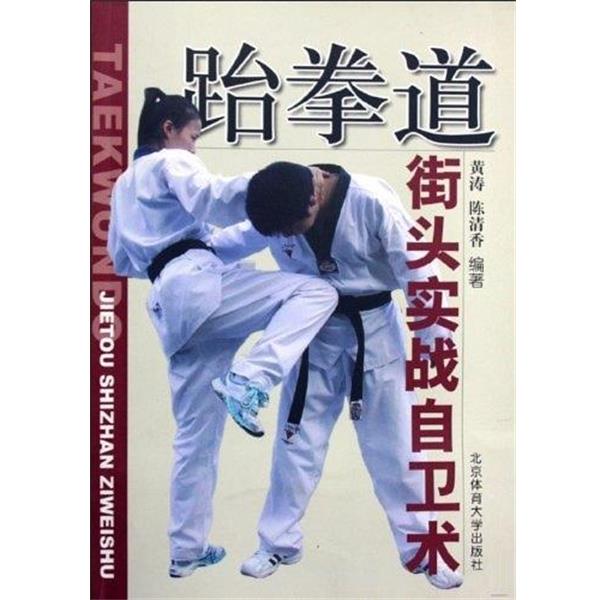 【正版书】 跆拳道街头实战自卫术 黄涛,陈清香 著 北京体育大学出版社
