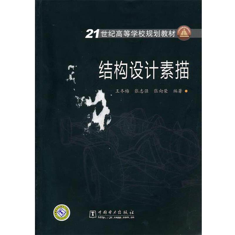 【正版书】 21世纪高等学校规划教材 结构设计素描 王冬梅 中国电力出版社