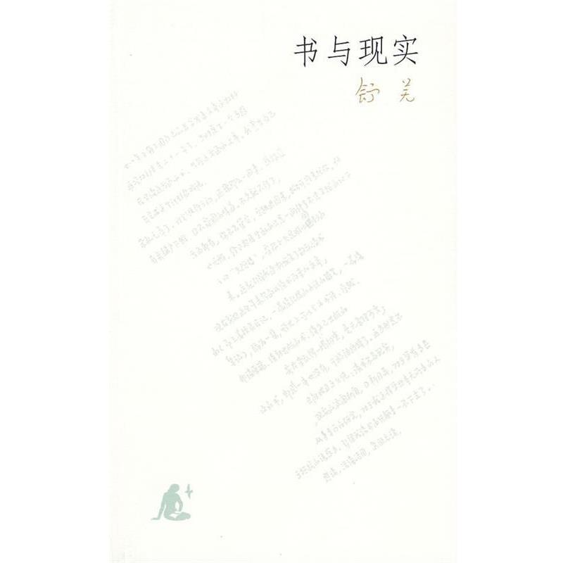 【正版书】 书与现实 舒芜 著 生活·读书·新知三联书店