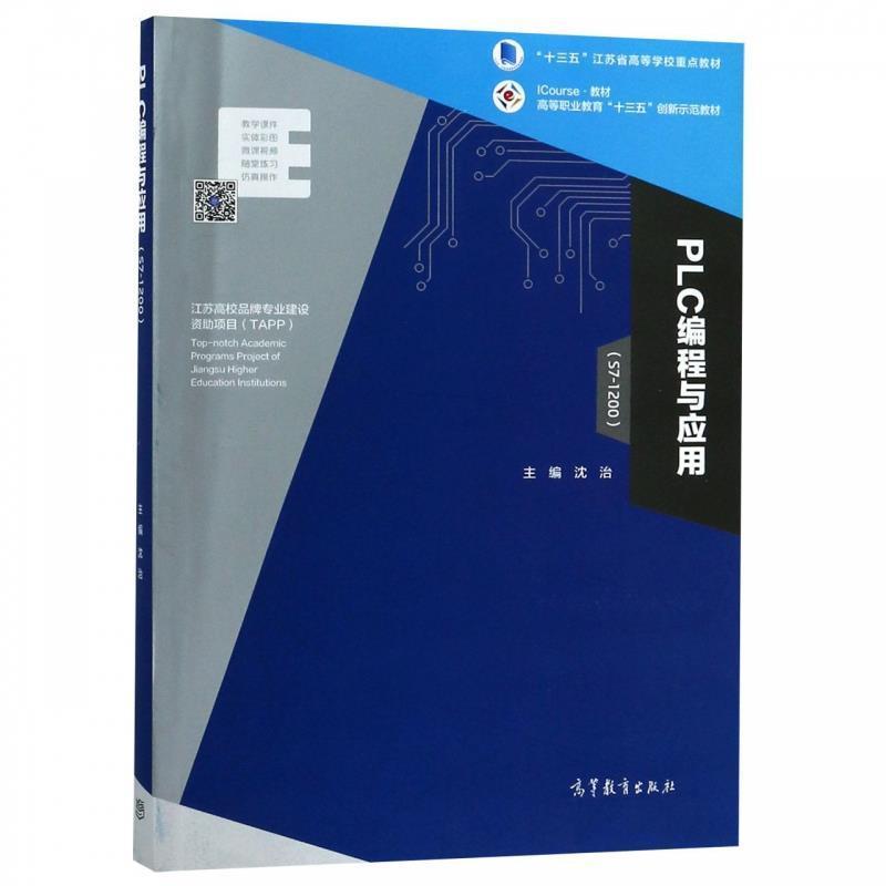 【正版书】 PLC编程与应用 沈治 著 高等教育出版社