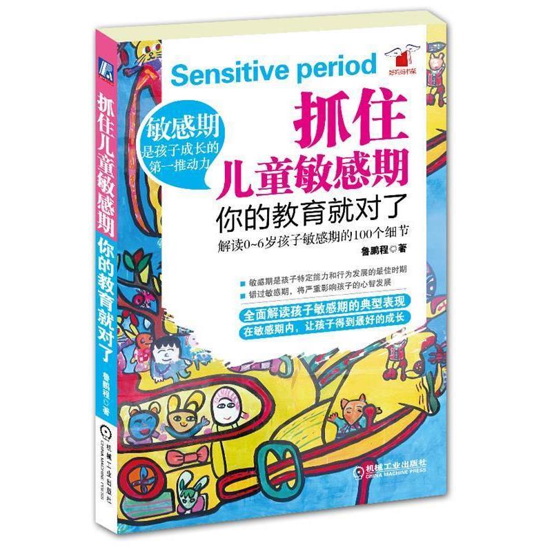 【正版书】 抓住儿童敏感期,你的教育就对了 鲁鹏程 机械工业出版社