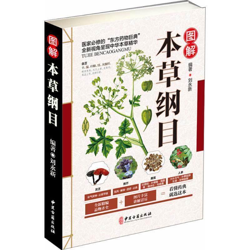 【正版书】 图解本草纲目 刘永新 编著 中医古籍出版社