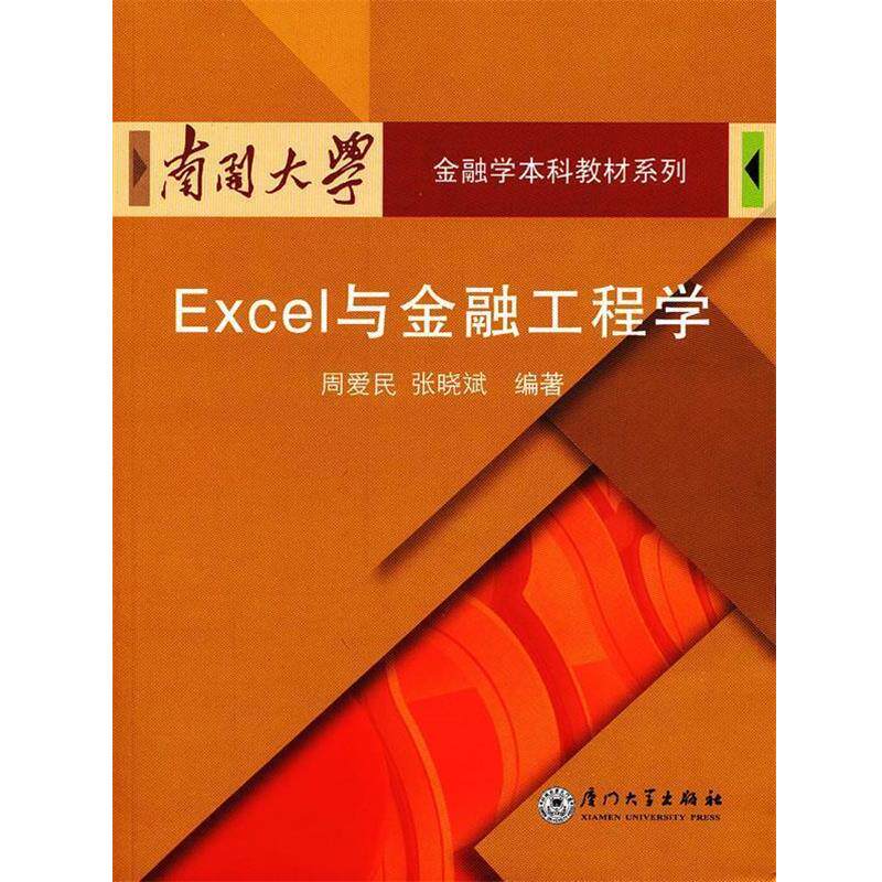 【正版书】 Excel与金融工程学 周爱民,张晓斌 编著 厦门大学出版社