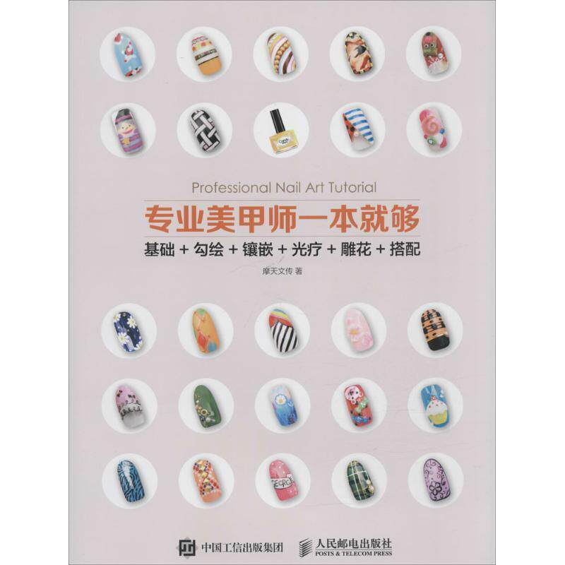 【正版书】 专业美甲师一本就够 摩天文传 著 人民邮电出版社