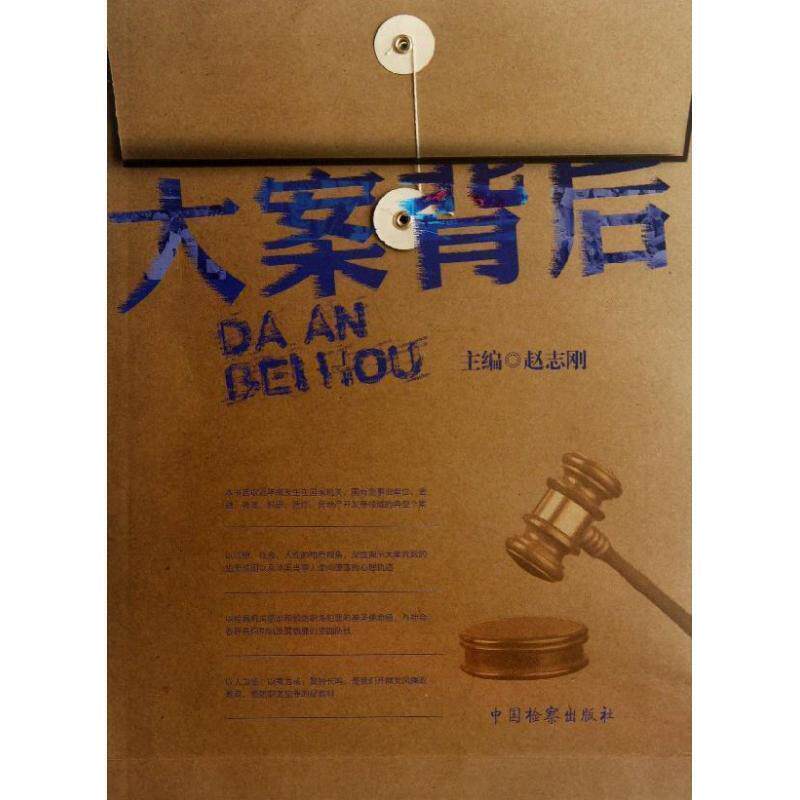 【正版书】 大案背后 赵志刚 编 中国检察出版社