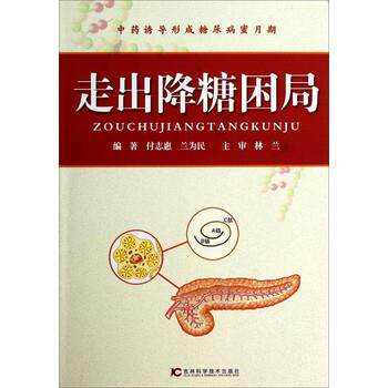【正版书】 走出降糖困局 付志惠,兰为民 著 吉林科学技术出版社