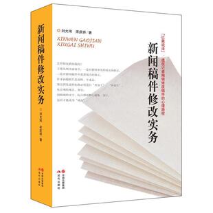 【正版书】 新闻稿件修改实务 刘大玮,宋庆祥　著 现代出版社