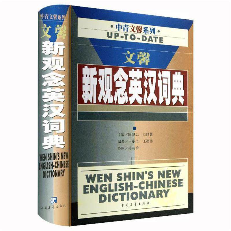 【正版书】 文馨新观念英汉词典 陈献忠 编 中国青年出版社