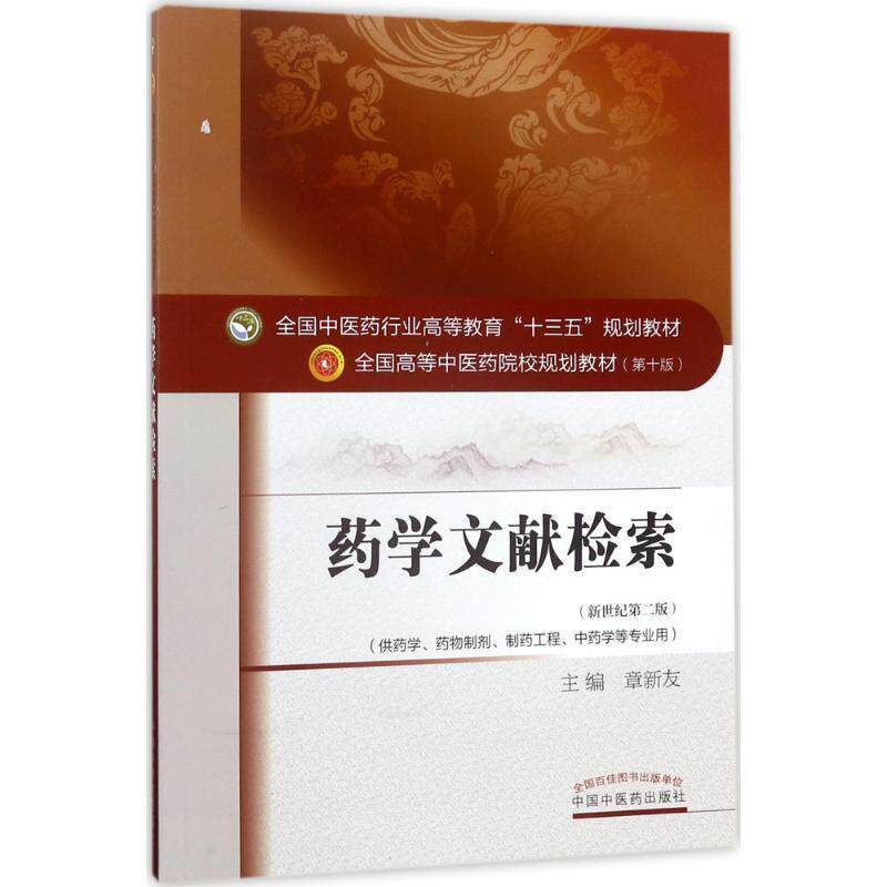 【正版书】 药学文献检索 章新友 中国中医药出版社